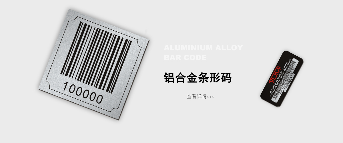 江蘇標牌鋁牌制作：耐高溫條形碼